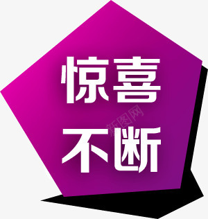 紫色公告牌店铺装饰挂牌惊喜不断png免抠素材_新图网 https://ixintu.com 公告牌 店铺 惊喜不断 挂牌 紫色 装饰