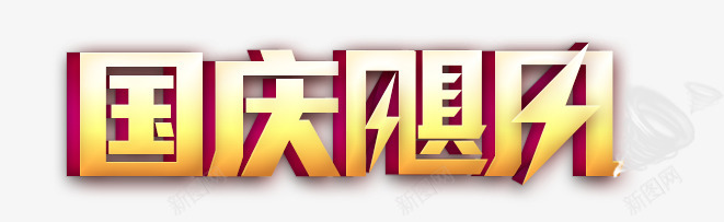 国庆艺术字png免抠素材_新图网 https://ixintu.com 国庆 炫酷 艺术字 金色 飓风