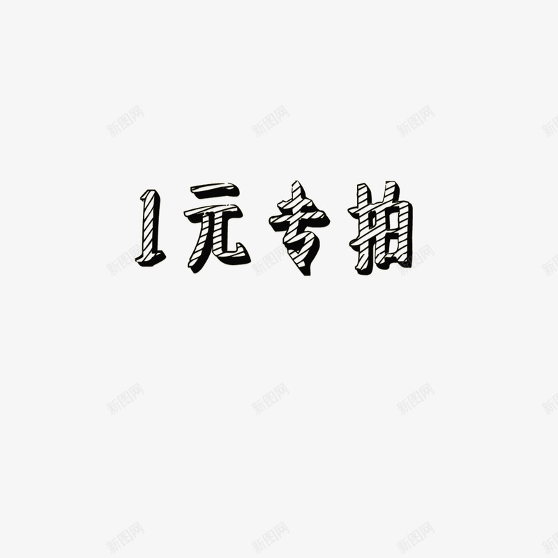 淘宝邮费补差价png免抠素材_新图网 https://ixintu.com psd 天猫 店铺 店铺装修 淘宝 运费 运费补拍 邮费 黑色