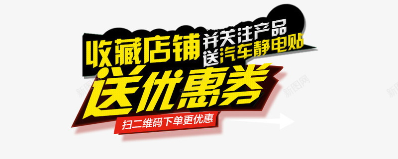 收藏店铺png免抠素材_新图网 https://ixintu.com 店铺 收藏 送优惠券