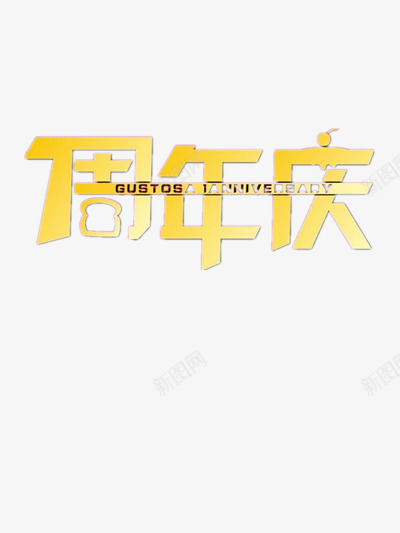 周年庆png免抠素材_新图网 https://ixintu.com 1周年 优惠 促销 周年庆 周年庆典 天猫店铺 淘宝店铺 福利