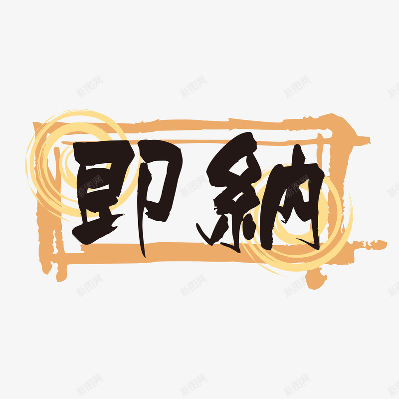 彩色日语店铺标签png免抠素材_新图网 https://ixintu.com 店铺 彩色 日语 标签