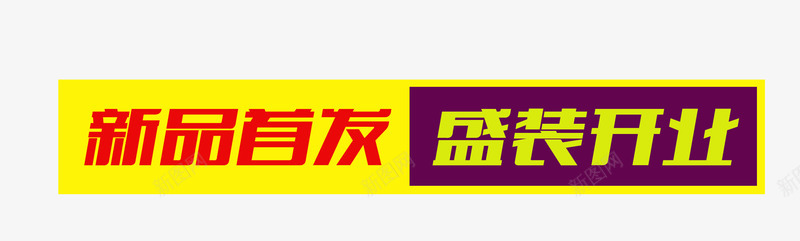 唯美精美淘宝店铺新品首发盛装开png免抠素材_新图网 https://ixintu.com 唯美 店铺 新品首发 标题栏 淘宝 盛装开业 精美