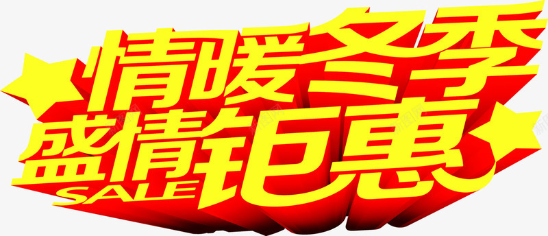 情暖冬季盛情钜惠黄色字体png免抠素材_新图网 https://ixintu.com 冬季 字体 盛情 黄色