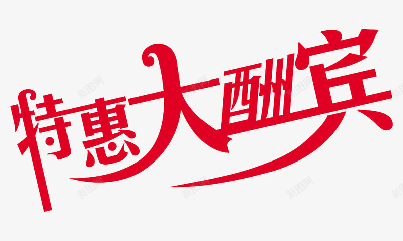 特惠大酬宾png免抠素材_新图网 https://ixintu.com 店铺促销 特惠大酬宾 艺术字