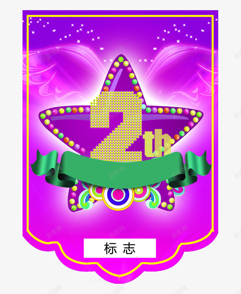 可爱糖果风店铺2周年庆吊旗装饰png免抠素材_新图网 https://ixintu.com 2周年庆 可爱糖果风店铺2周年庆吊旗装饰图案免费下载 可爱风格 吊旗 周年庆吊旗 店铺 糖果风格 装饰图案