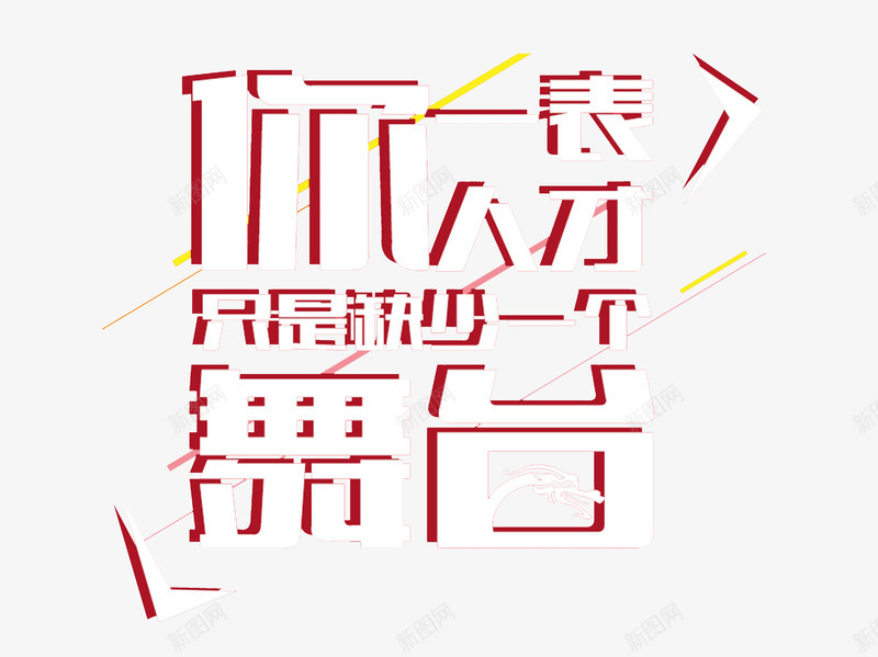 创意艺术字png免抠素材_新图网 https://ixintu.com 你一表人才只是缺少一个舞台 几何形状 创意 线条 艺术字