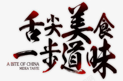 黑色舌尖上舌尖上的美食高清图片
