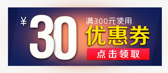 30元优惠券png免抠素材_新图网 https://ixintu.com 30元优惠券 促销标签 店铺优惠券 淘宝天猫设计