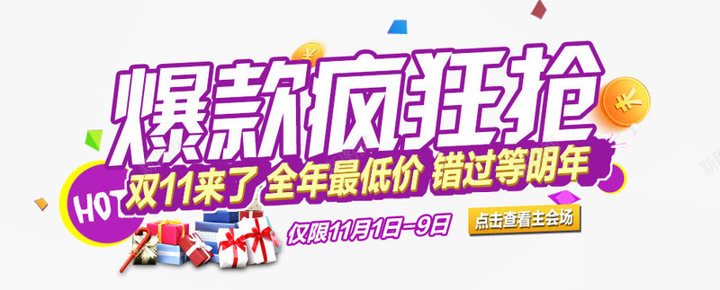 爆款疯狂抢png免抠素材_新图网 https://ixintu.com 其他模板 双11来了 店铺活动海报 源文件 爆款海报 爆款疯抢 爆款疯狂抢 网页模板