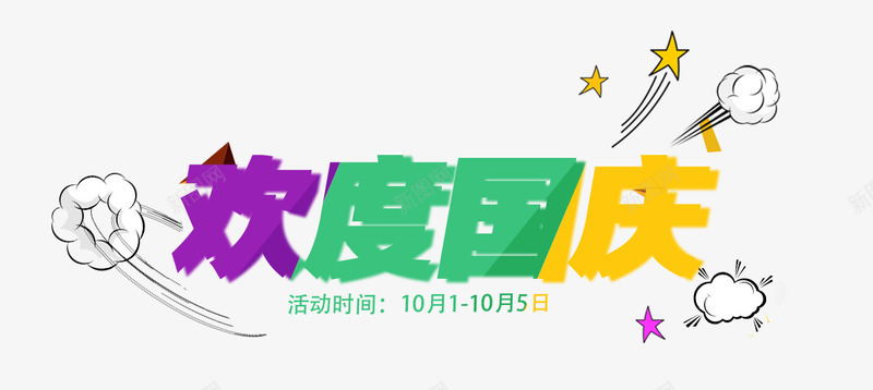 淘宝欢度国庆活动png免抠素材_新图网 https://ixintu.com 国庆 天猫 店铺促销 欢度 活动 淘宝 淘宝促销 淘宝全屏海报 淘宝店铺 淘宝淘宝