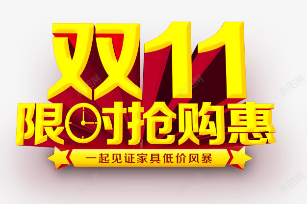 双11立体字psd免抠素材_新图网 https://ixintu.com 双11 炫酷 艺术字 金色 限时抢购