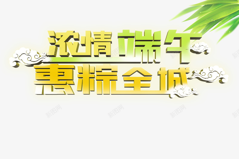 浓情端午png免抠素材_新图网 https://ixintu.com 吃粽子 礼品免费送 端午节 绿色 艺术字