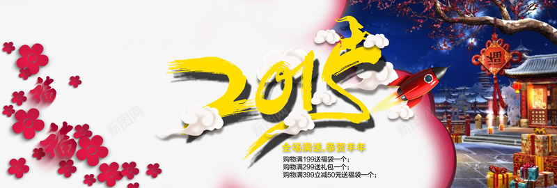 淘宝2015羊年促销海报png免抠素材_新图网 https://ixintu.com 新年 淘宝2015店铺海报 淘宝羊年全屏海报 淘宝羊年海报 羊年