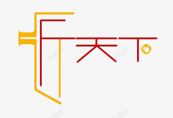 匠字logo图标图标