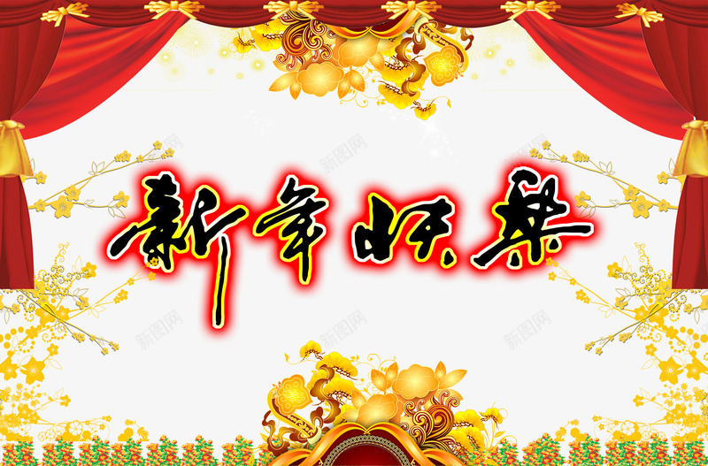 传统新年背景png免抠素材_新图网 https://ixintu.com 传统节日素材 华丽黄金花纹 幕布 新年快乐 春节装饰背景素材 艺术字体