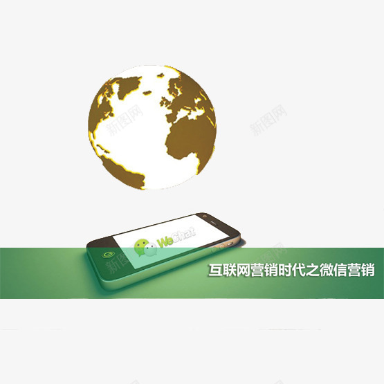 新世纪最火爆的营销工具png免抠素材_新图网 https://ixintu.com 二维码 地球 微信 微信吸粉 扫描 最火爆