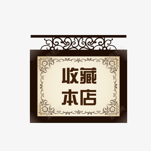 店铺收藏提示png免抠素材_新图网 https://ixintu.com 店铺收藏 店铺收藏提示 提示语 收藏 收藏提示 收藏本店 立即收藏