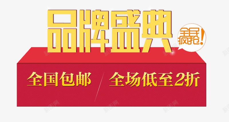 品牌盛典png免抠素材_新图网 https://ixintu.com 品牌 炫酷 盛典 红色舞台 艺术字 金色