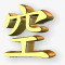 黄金汉字图标png_新图网 https://ixintu.com 黄金汉字图标下载