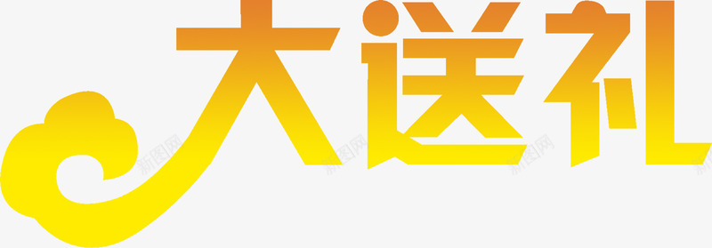 黄金字大礼相送png免抠素材_新图网 https://ixintu.com 大礼 相送 黄金