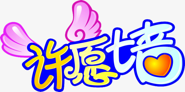 许愿墙png免抠素材_新图网 https://ixintu.com 天使翅膀 艺术字 许愿墙 许愿墙字体