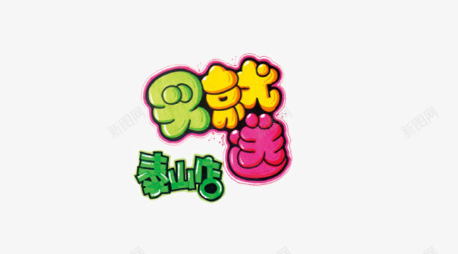 可爱字体买就送png免抠素材_新图网 https://ixintu.com 名称 店铺 排版 文字