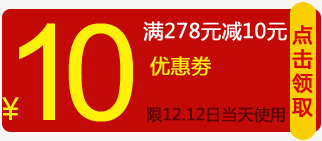 10元优惠券双十二店铺活动png免抠素材_新图网 https://ixintu.com 10 优惠券 双十二 店铺 活动