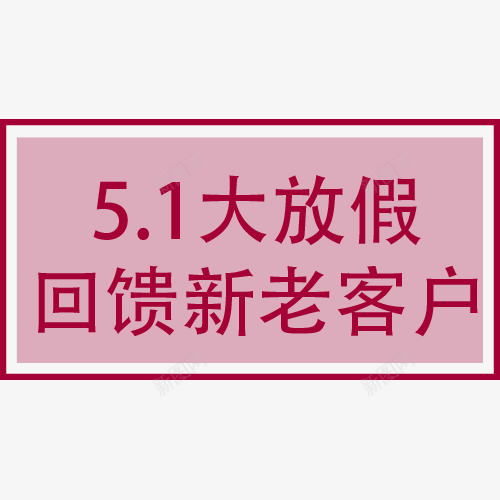 五一劳动节旅游png免抠素材_新图网 https://ixintu.com 2017劳动节 51劳动节 5月1日 nb 五一 五一劳动节 五一淘宝 五一节 五一黄金周 劳动节 国际劳动节