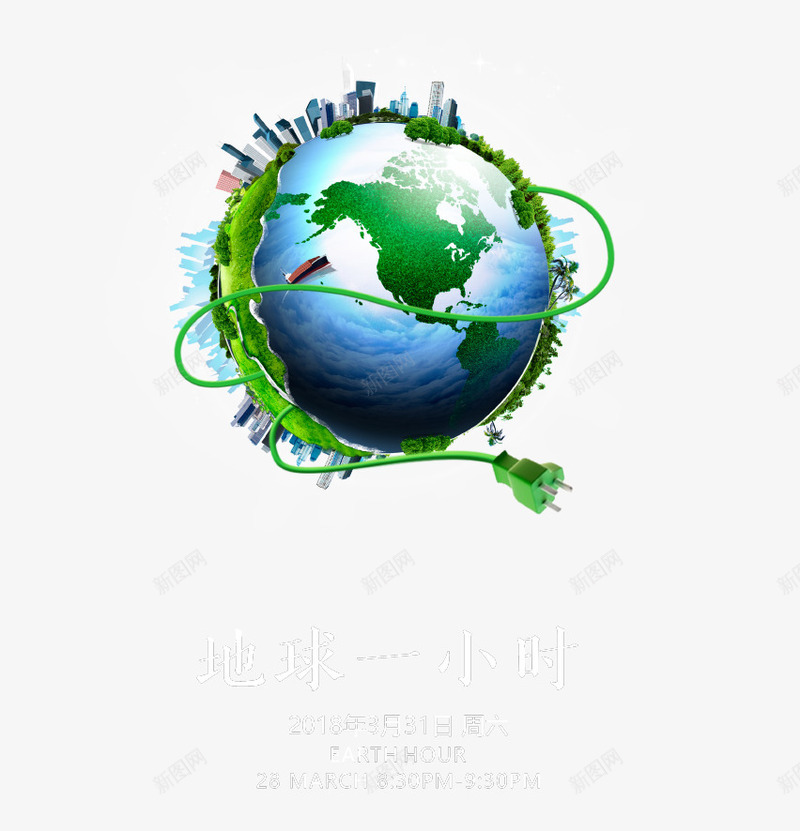创意环保地球一小时主题插画psd免抠素材_新图网 https://ixintu.com 创意设计 地球 地球一小时 环保 电线 科技 绿色 节能