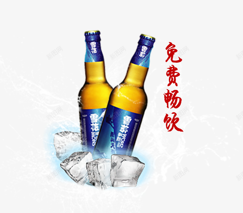 啤酒png免抠素材_新图网 https://ixintu.com 免费畅饮 冰块 啤酒 啤酒瓶 红色 艺术字