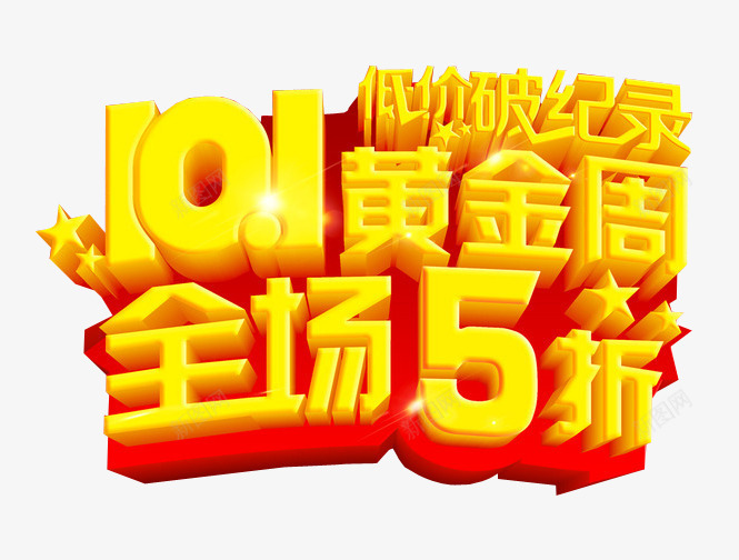 十一黄金周全场5折png免抠素材_新图网 https://ixintu.com 5折 免抠 免抠素材 全场半价 海报 海报素材