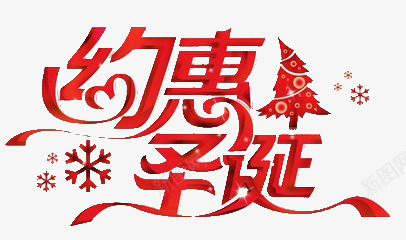 店铺圣诞促销png免抠素材_新图网 https://ixintu.com 促销 约惠圣诞 艺术字