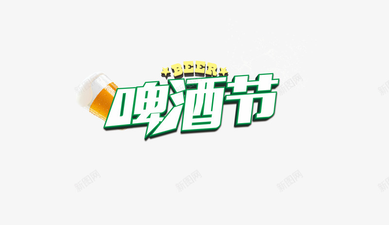 啤酒节活动png免抠素材_新图网 https://ixintu.com 促销 啤酒 啤酒节 艺术字