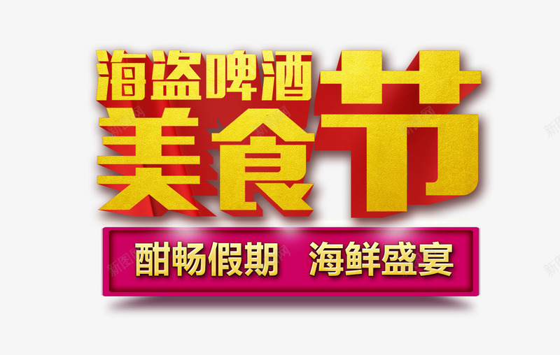 美食节png免抠素材_新图网 https://ixintu.com 啤酒 海盗 盛宴 美食节