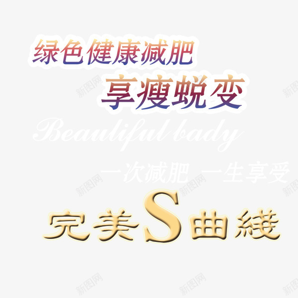 减肥完美曲线艺术字png免抠素材_新图网 https://ixintu.com 减肥 完美曲线 艺术字