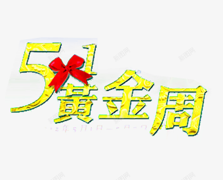 51黄金周艺术字png免抠素材_新图网 https://ixintu.com 51劳动节 五一劳动节 劳动节 国际劳动节