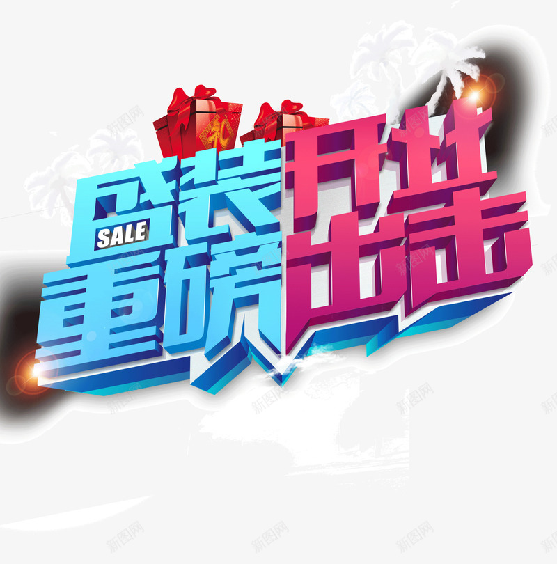 盛装开业重磅出击png免抠素材_新图网 https://ixintu.com 创意 店铺 彩色 海报 盛装开业重磅出击 立体字