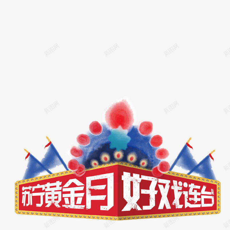 苏宁促销png免抠素材_新图网 https://ixintu.com 促销 商品促销 好戏连台 戏服 标语 苏宁 黄金月