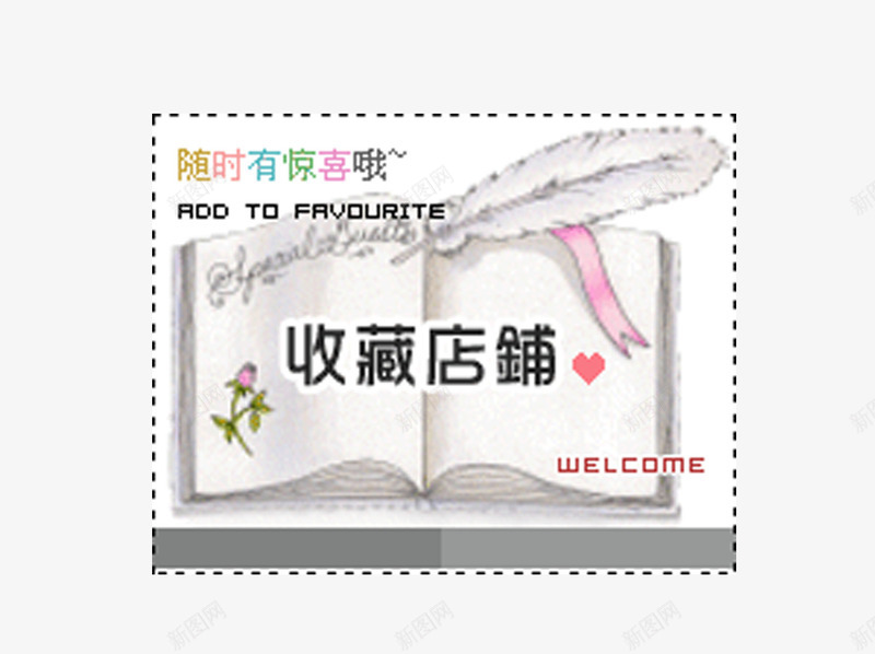 淘宝收藏店铺png免抠素材_新图网 https://ixintu.com 店铺 惊喜 收藏 收藏有好礼 淘宝