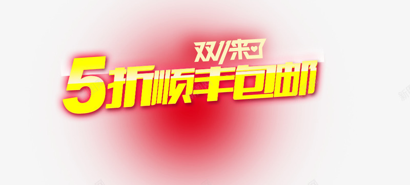 炫酷元素psd免抠素材_新图网 https://ixintu.com 5折包邮 炫酷 艺术字 顺丰包邮