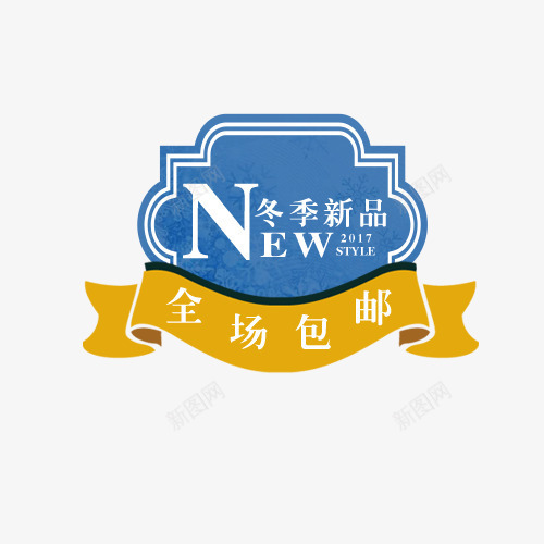 新品标签png免抠素材_新图网 https://ixintu.com 促销标签 全场包邮 冬季新品 新品特卖 蓝色