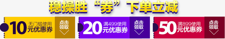 店铺活动优惠券png免抠素材_新图网 https://ixintu.com 10元 20元 50元 优惠券 多色 店铺活动 购物券