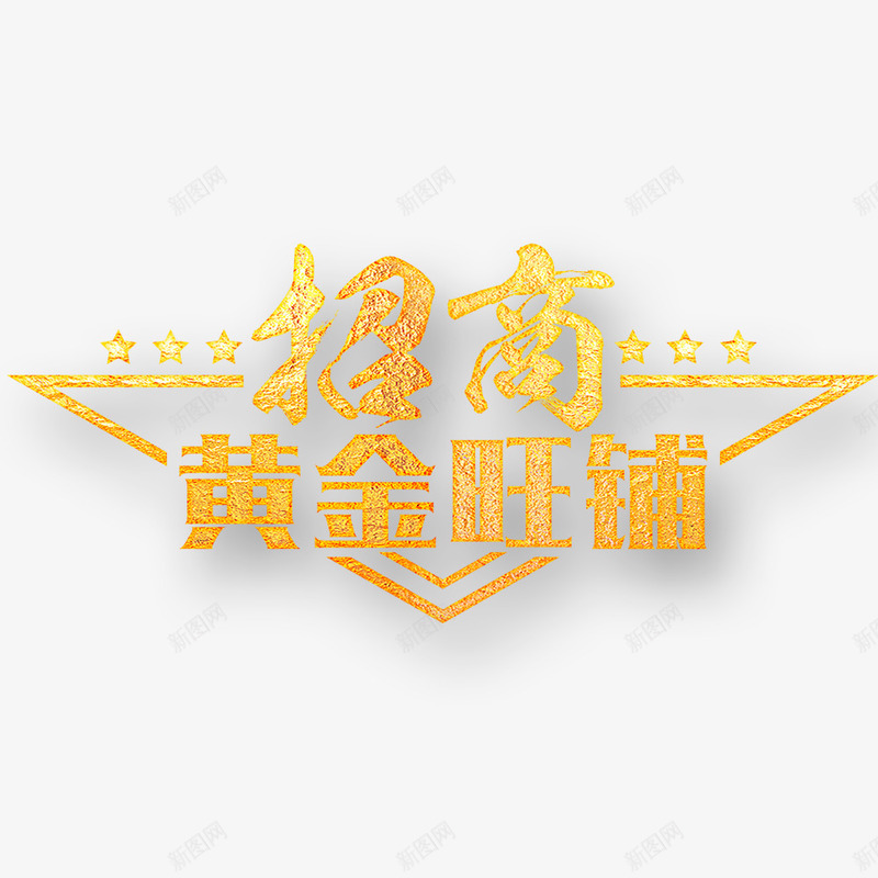 招商黄金旺铺png免抠素材_新图网 https://ixintu.com 招商 旺铺 金色字 黄金