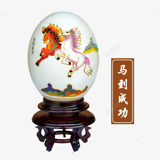 鸵鸟蛋马到成功雕刻品png免抠素材_新图网 https://ixintu.com 中国风彩 产品实物 工艺品 新鲜鸵鸟蛋 礼品 鸵鸟蛋 鸵鸟蛋底座 鸵鸟蛋马到成功雕刻品