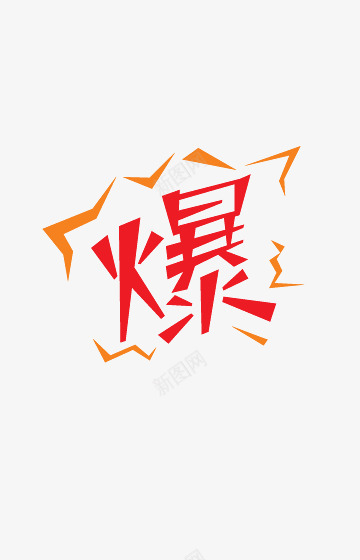 淘宝活动天猫装修店铺png免抠素材_新图网 https://ixintu.com 天猫 店铺 活动 淘宝 装修