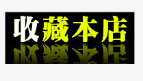 收藏标签png免抠素材_新图网 https://ixintu.com 促销标签 平面设计 收藏标签 淘宝店铺收藏标