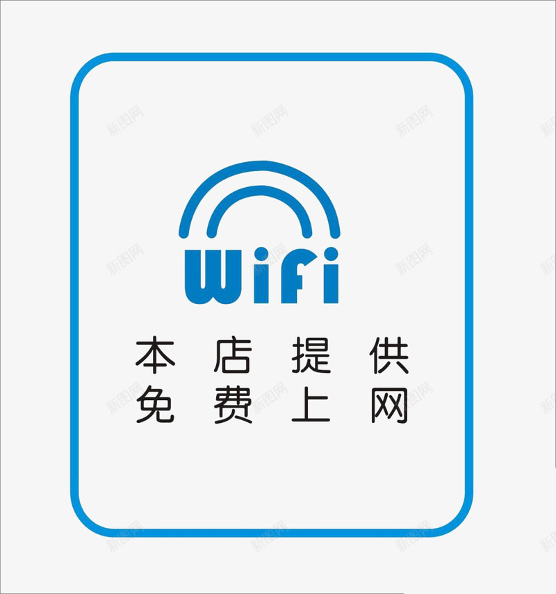 店铺无线wife上网标志png免抠素材_新图网 https://ixintu.com 上网 平面 店铺 无线wif标志 素材 设计