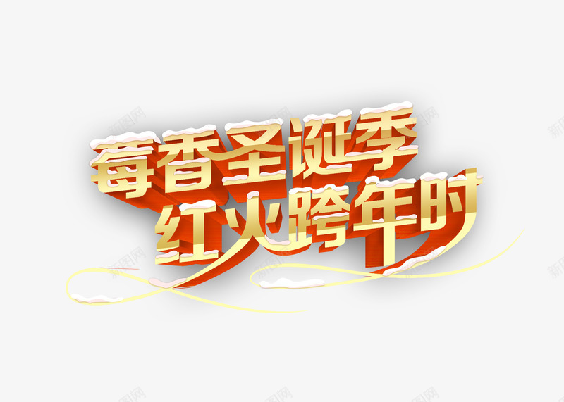 莓香圣诞季红火跨年时png免抠素材_新图网 https://ixintu.com 曲线 白色 立体 艺术字 雪