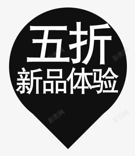 标签png免抠素材_新图网 https://ixintu.com 买就送标签 五折 促销标签 包邮标签 打折标签 新品体验 特价标签 礼品标签